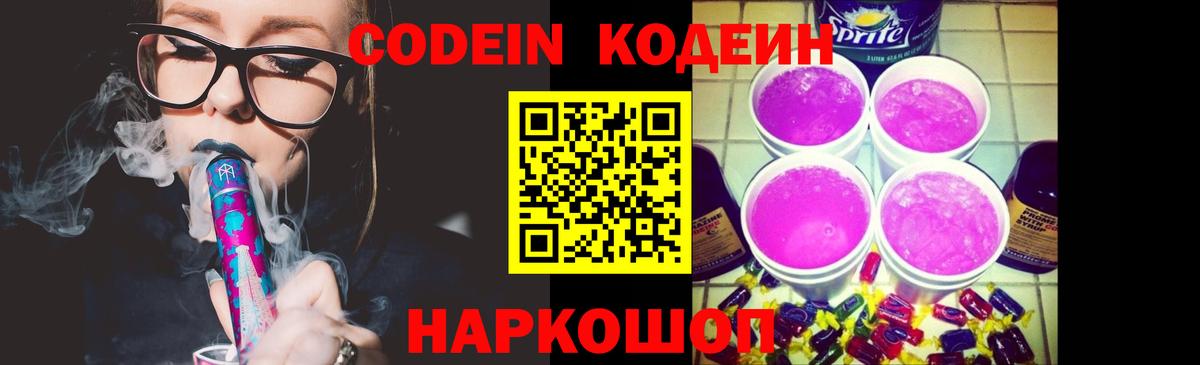 Codein напиток Lean (лин)  Вход с VPN  Зима 